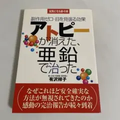 アトピーが消えた、亜鉛で治った : 副作用ゼロ・目を見張る効果