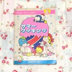 쇼와 레트로 なかよしギャルズ百科 サマークッキング