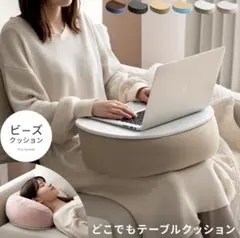 ビーズクッション　テーブル