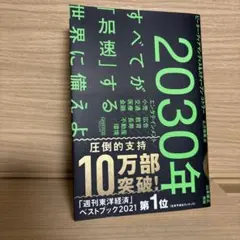 2030年:すべてが「加速」する世界に備えよ