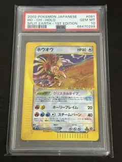 ホウオウ　クリスタルタイプ　psa6 1edition ホウオウ（クリスタルタイプ）【1ED有無で査定額変動】-旧ポケモン