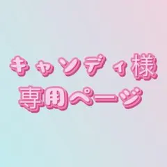 キャンディ様　専用ページ