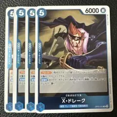 ✨X・ドレーク R OP05-055✨4枚セット！