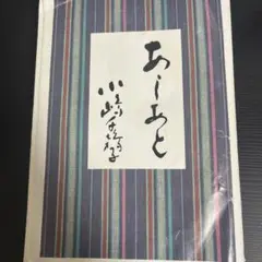 2025年最新】あしあと 小嶋千鶴子の人気アイテム - メルカリ