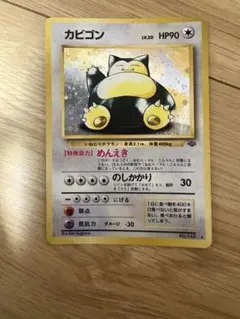 カビゴン ★ 第2弾拡張パック ポケモンジャングル