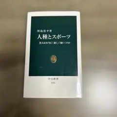 人種とスポーツ 川島浩平著