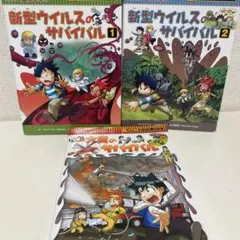 科学漫画サバイバルシリーズ