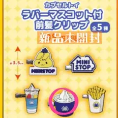 【新品未開封】ミニストップ ラバーマスコット ソフトクリーム　カップ