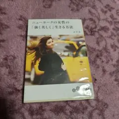 ニューヨークの女性の「強く美しく」生きる方法