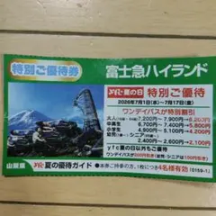 富士急ハイランド 特別ご優待券 ワンデイパス割引のサムネイル