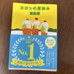 カカシの夏休み 重松清 文春文庫