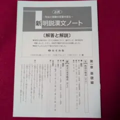 必携　新明説漢文ノート　解答と解説
