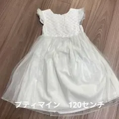 プティマイン 120センチ ワンピース