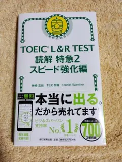 TOEIC L&R TEST読解特急 2　スピード強化編
