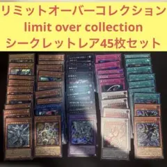シークレットレア45枚　リミットオーバーコレクションヒーローズライバルズ