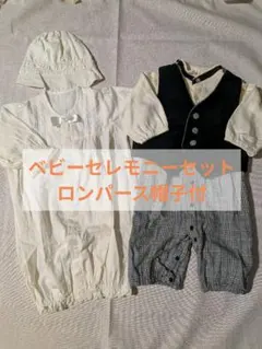 ベビーセレモニーセット ロンパース帽子付