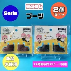 【2色セット】　ヲタコレ　ぬい活　ブーツ　ブラウン　ブラック　セリア