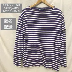セントジェームス　SAINT JAMES レアカラー紫×白
