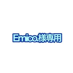 Emico.様専用