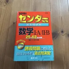 センター試験過去問研究数学1・A/2・B 2019年版