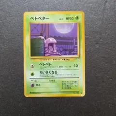 ベトベター ○ 第3弾拡張パック 化石の秘密 - メルカリ