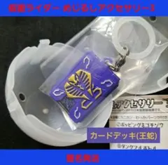 仮面ライダー めじるしアクセサリー3 カードデッキ(王蛇) 龍騎 ガチャ