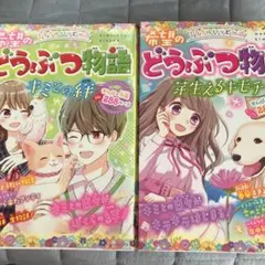 どうぶつ物語 2冊セット！