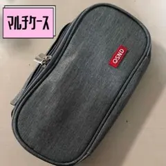 マルチケース　ペンケース　筆箱　小物入れ　ポーチ　収納　グレー