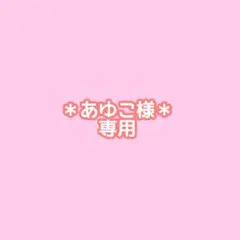 あゆこ様専用＊