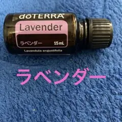 正規品】ドテラ ラベンダー 15ml 【新品未開封】正規品 - メルカリ