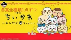 一番くじ ちいかわ みんなでラーメン 全賞 コンプ