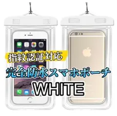 超高性能完全防水お風呂場でもプールでも大活躍！IPX8防水ケース【ホワイト】