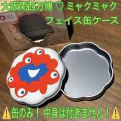 【未使用】大阪関西万博 EXPO2025 ミャクミャク フェイス缶ケース