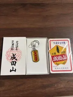 成田山不動尊 交通安全祈願 キーホルダー ミニナンバープレート