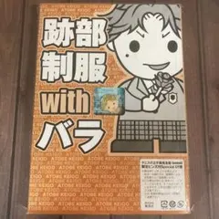 テニスの王子様 完全版 Season3 限定ピンズ 跡部景吾 テニプリ