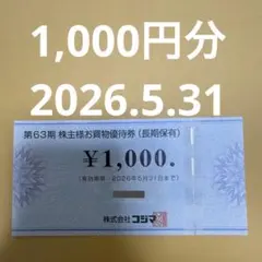 コジマ 株主優待券 .1,000円分2026.5.31