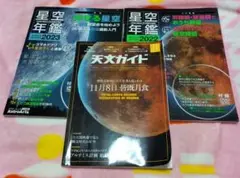 天文ガイド　星空年鑑