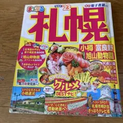 まっぷる 札幌 小樽・富良野・旭山動物園'23