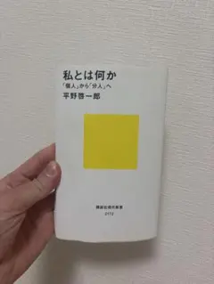 私とは何か 「個人」から「分人」へ 平野啓一郎