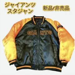 ジャイアンツ 新品/貴重/非売品 シーズンシートオーナー限定品
