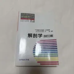 解剖学　改訂3版