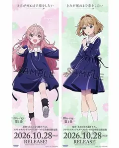 特典 ポスター 応援店 限定 キャラクターポスター きみが死ぬまで恋をしたい