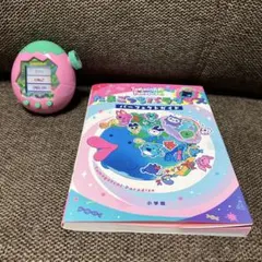 たまごっちパラダイス ガイドブックと本体セット