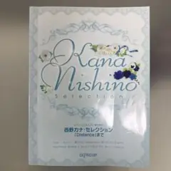 楽譜 西野カナ・セレクション「Distance」まで