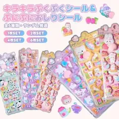6枚セットぷくぷく立体シール キラキラぷくぷくシール ぷにぷにおしりシール