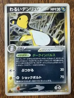 わるいデンリュウ ☆ 拡張パック ロケット団の逆襲 039/084 - メルカリ