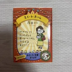 スイート・ホーム 原田マハ ポプラ文庫