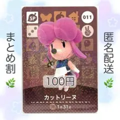 【SP】 011 カットリーヌ どうぶつの森 amiiboカード