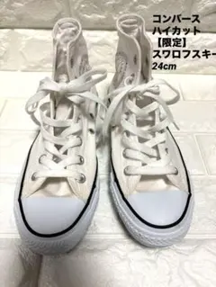 【限定美品】コンバース ハイカットスニーカー スワロフスキー ホワイト 23.5