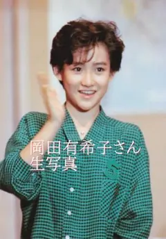 岡田有希子さんの生写真　175